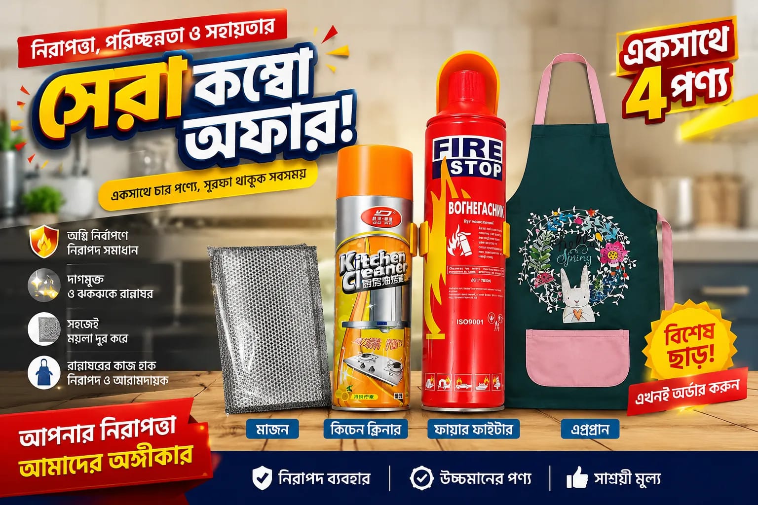 নিরাপত্তা ও পরিচ্ছন্নতার বিশেষ কম্বো